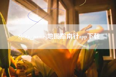 郑州地图指南针app下载