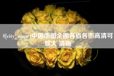 郑州中国地图全图各省各市高清可放大 清晰