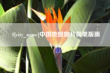 郑州中国地图图片简单版画