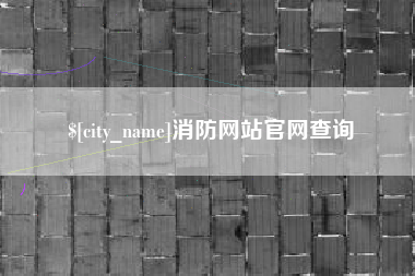 郑州消防网站官网查询