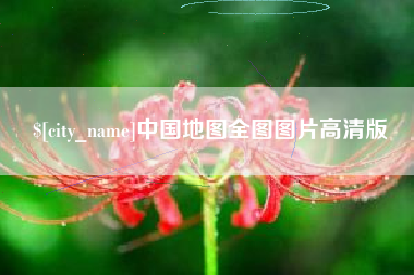 郑州中国地图全图图片高清版