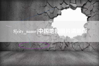 郑州中国地图图片清晰版