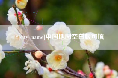 郑州中国地图空白版可填