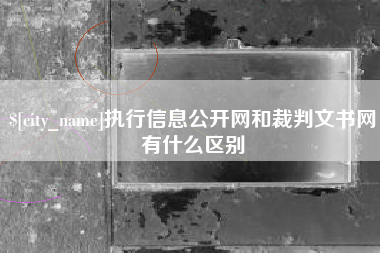 郑州执行信息公开网和裁判文书网有什么区别