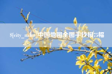 郑州中国地图全图手抄报75幅
