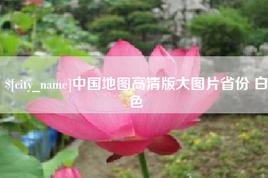 郑州中国地图高清版大图片省份 白色