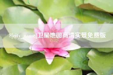 郑州卫星地图高清实景免费版
