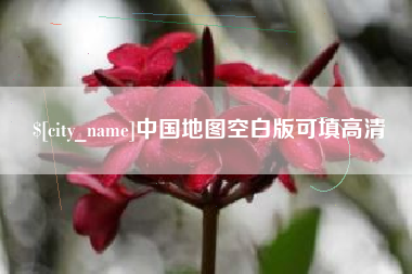 郑州中国地图空白版可填高清