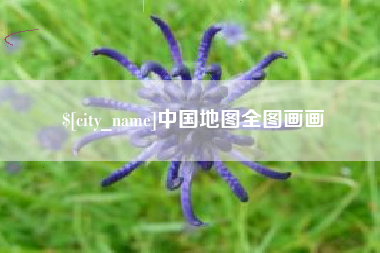郑州中国地图全图画画