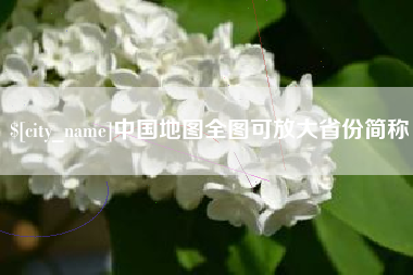 郑州中国地图全图可放大省份简称