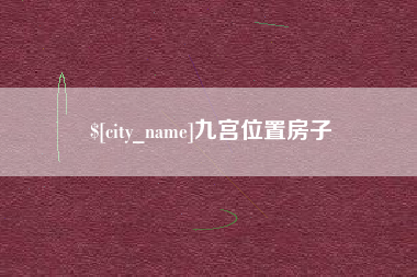 郑州九宫位置房子