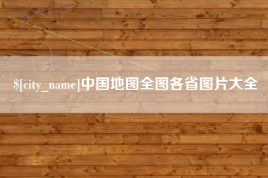 郑州中国地图全图各省图片大全