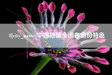 郑州中国地图全图各省份特色