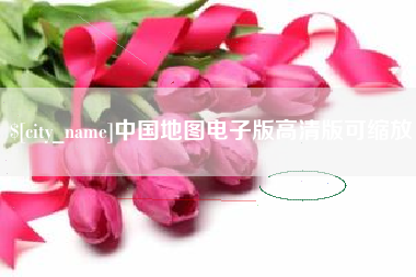 郑州中国地图电子版高清版可缩放