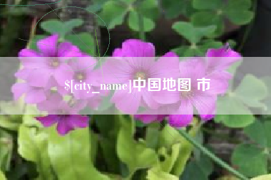 郑州中国地图 市