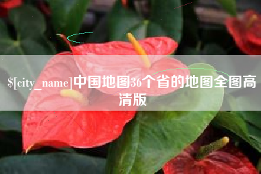 郑州中国地图36个省的地图全图高清版