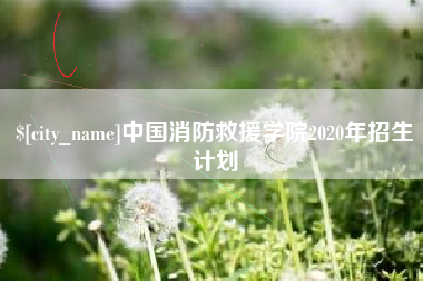 郑州中国消防救援学院2020年招生计划