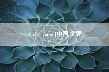 郑州中国,金牌