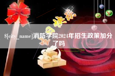 郑州消防学院2024年招生政策加分了吗