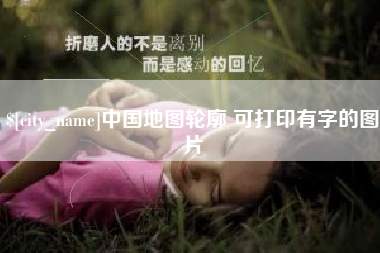 郑州中国地图轮廓 可打印有字的图片