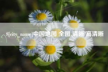 郑州中国地图 全图 清晰 高清晰