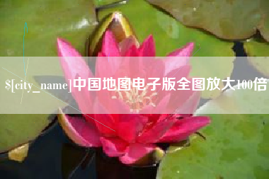 郑州中国地图电子版全图放大100倍