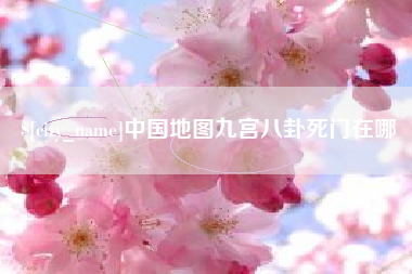 郑州中国地图九宫八卦死门在哪