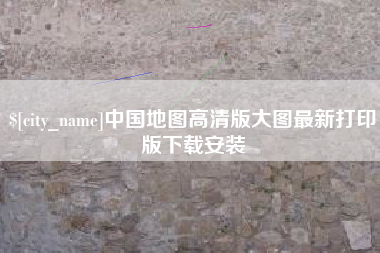 郑州中国地图高清版大图最新打印版下载安装