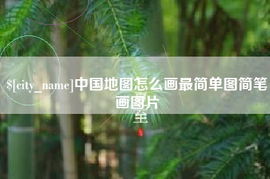 郑州中国地图怎么画最简单图简笔画图片