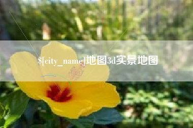 郑州地图3d实景地图