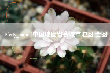 郑州中国地图省会城市地图 全图