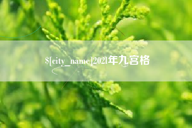 郑州202l年九宫格