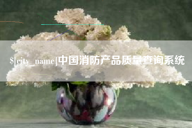 郑州中国消防产品质量查询系统