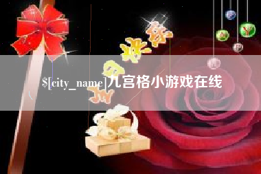 郑州九宫格小游戏在线