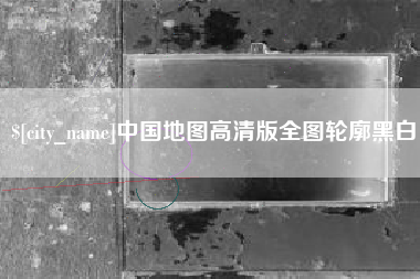 郑州中国地图高清版全图轮廓黑白