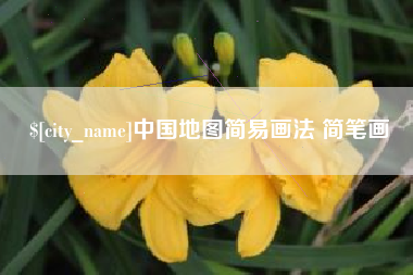 郑州中国地图简易画法 简笔画