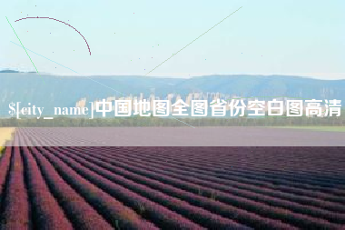 郑州中国地图全图省份空白图高清
