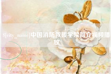 郑州中国消防救援学院简介视频播放