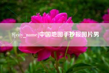 郑州中国地图手抄报图片男