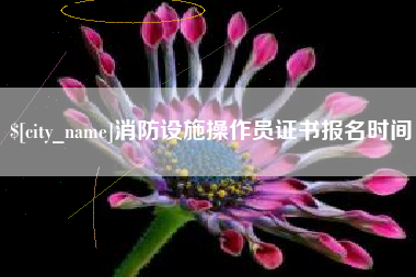 郑州消防设施操作员证书报名时间