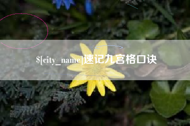 郑州速记九宫格口诀