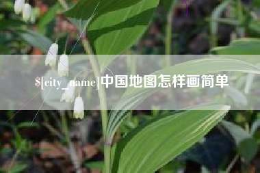 郑州中国地图怎样画简单
