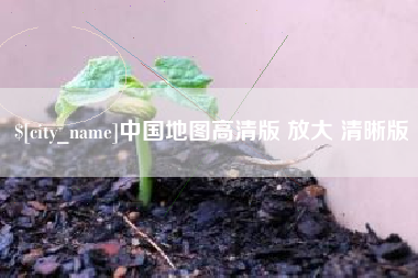 郑州中国地图高清版 放大 清晰版
