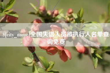 郑州全国失信人员被执行人名单查询免费