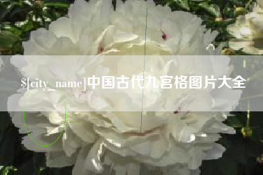郑州中国古代九宫格图片大全