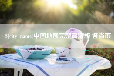 郑州中国地图完整高清版 各省市