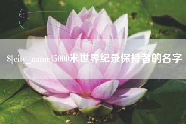 郑州5000米世界纪录保持者的名字