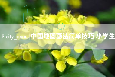 郑州中国地图画法简单技巧 小学生