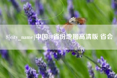 郑州中国34省份地图高清版 省会