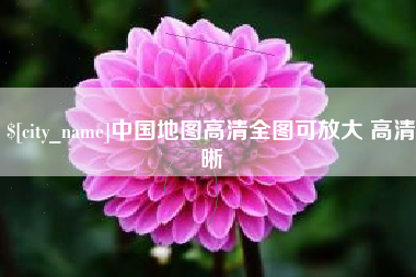 郑州中国地图高清全图可放大 高清晰